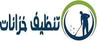 شركة تنظيف خزانات بالرياض